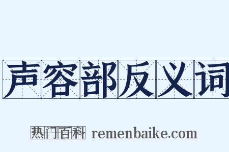 声容部反义词是什么意思的图片